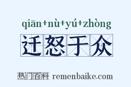 迁怒于众是什么意思的图片